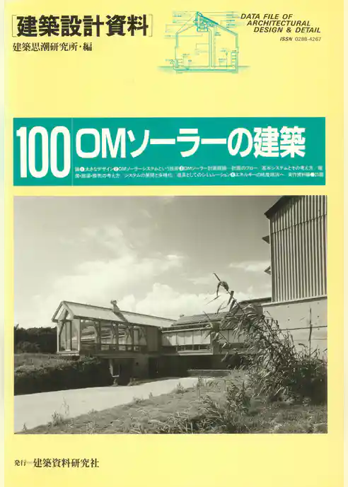 OMソーラーの建築