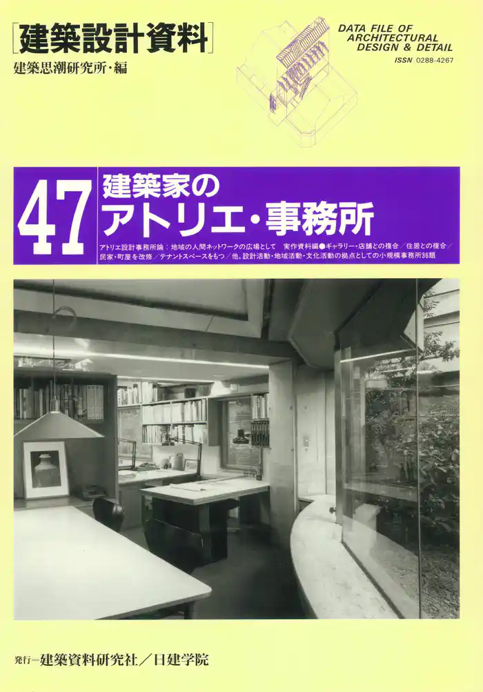 建築家のアトリエ・事務所