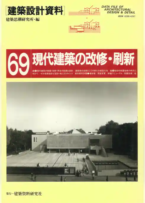 現代建築の改修・刷新