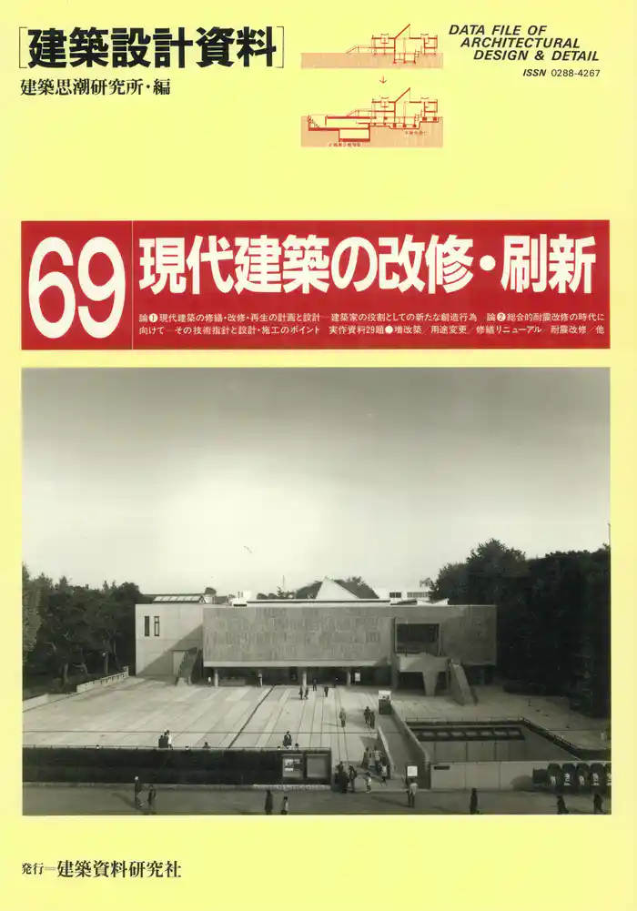 現代建築の改修・刷新