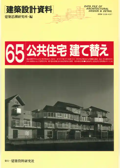 公共住宅　建て替え