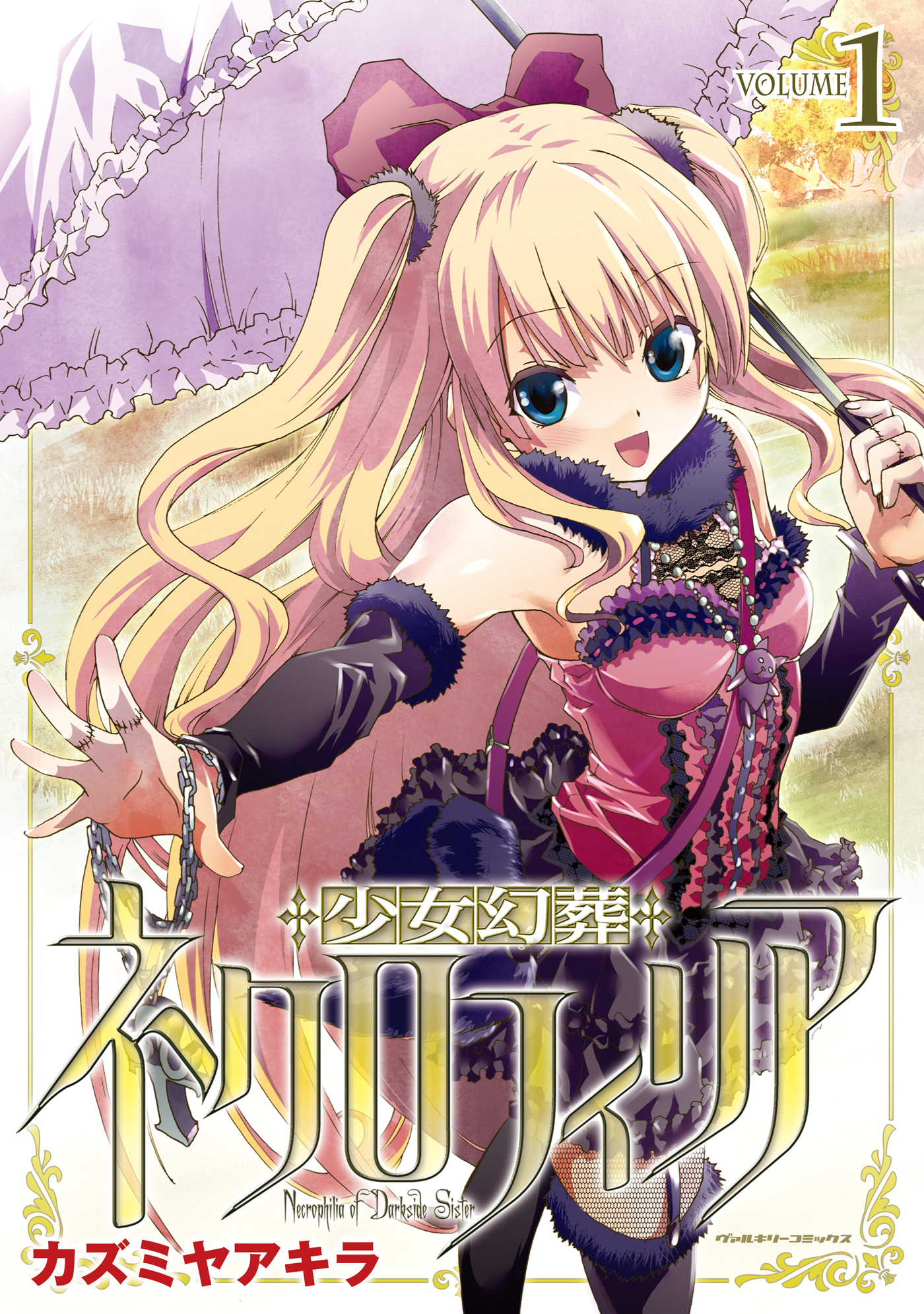 ネクロフィリア 初版 少女幻葬ネクロフィリア 1巻(マンガ) - 電子書籍 | U-NEXT 初回500円分無料