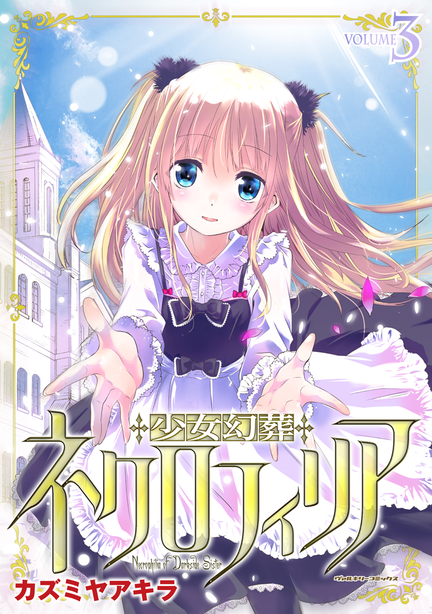 COMIC ネクロフィリア ZIN 通信販売⁄商品詳細 ネクロフィリア6