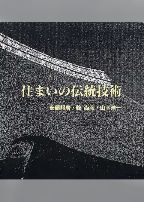 住まいの伝統技術