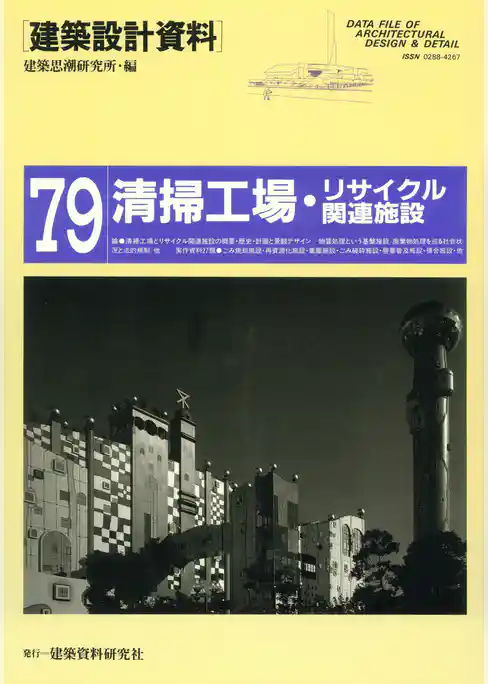 清掃工場・リサイクル関連施設
