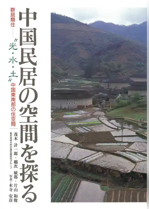 中国民居の空間を探る