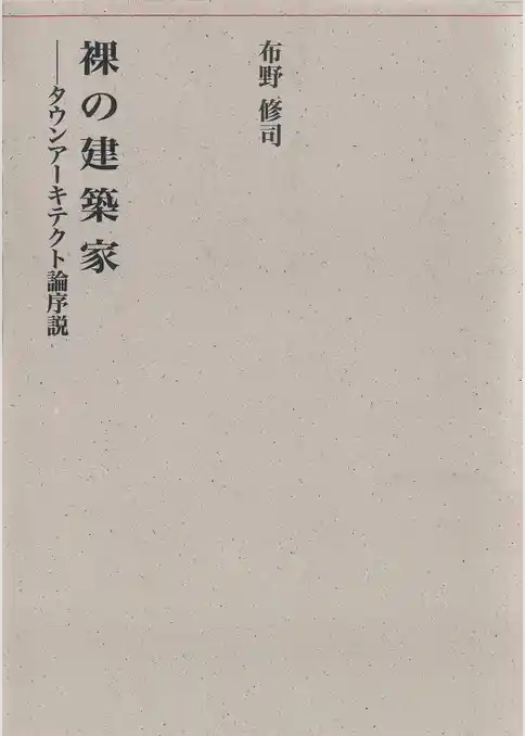 裸の建築家――タウンアーキテクト論序説