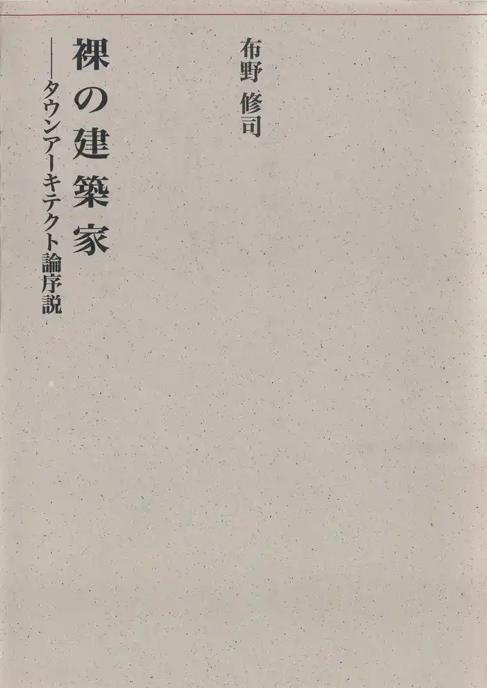 裸の建築家――タウンアーキテクト論序説