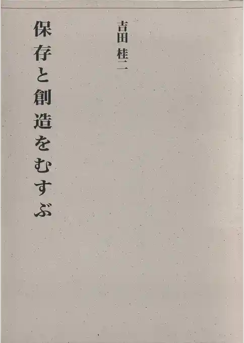 保存と創造をむすぶ