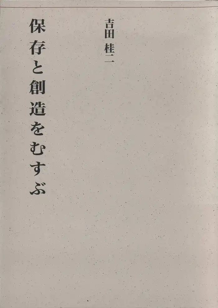保存と創造をむすぶ