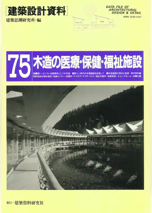 木造の医療・保健・福祉施設