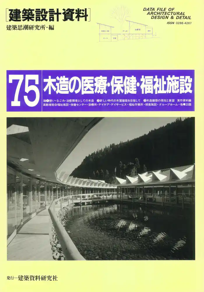 木造の医療・保健・福祉施設