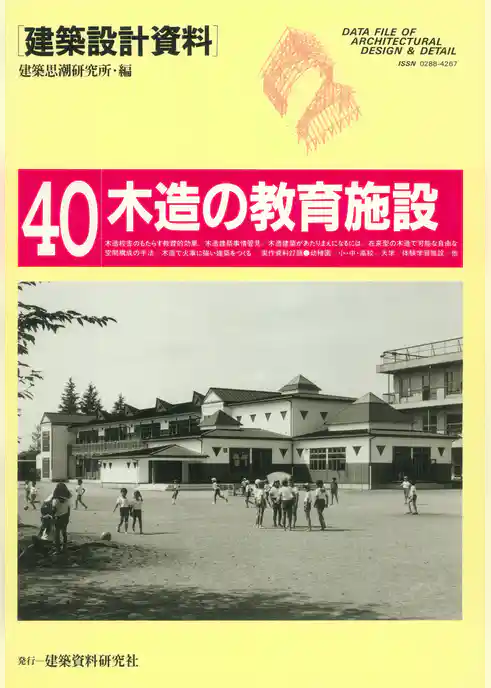 木造の教育施設