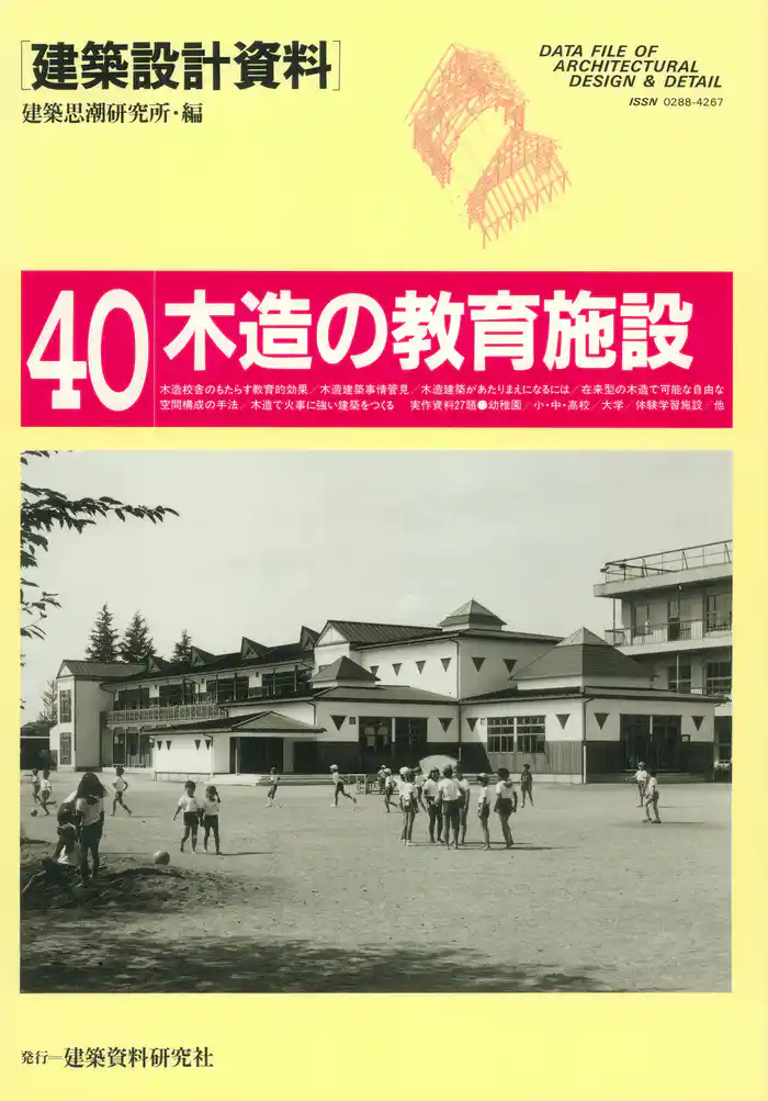 木造の教育施設