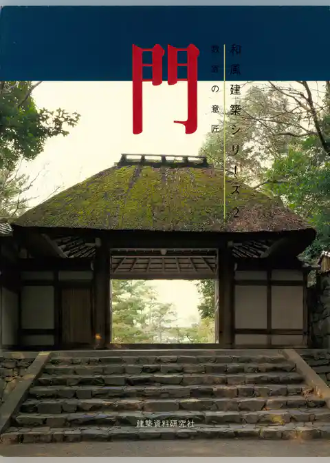 門－数寄の意匠－