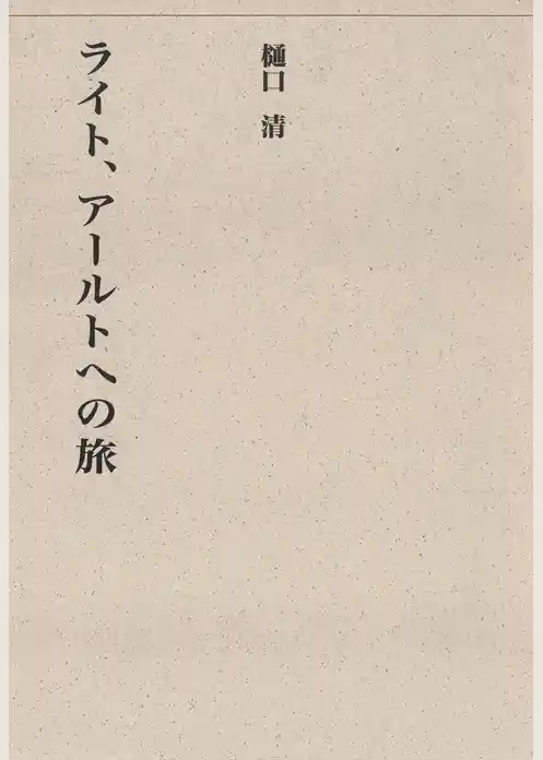 ライト、アールトへの旅