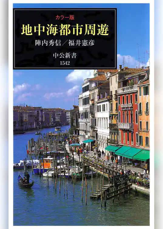 カラー版 地中海都市周遊