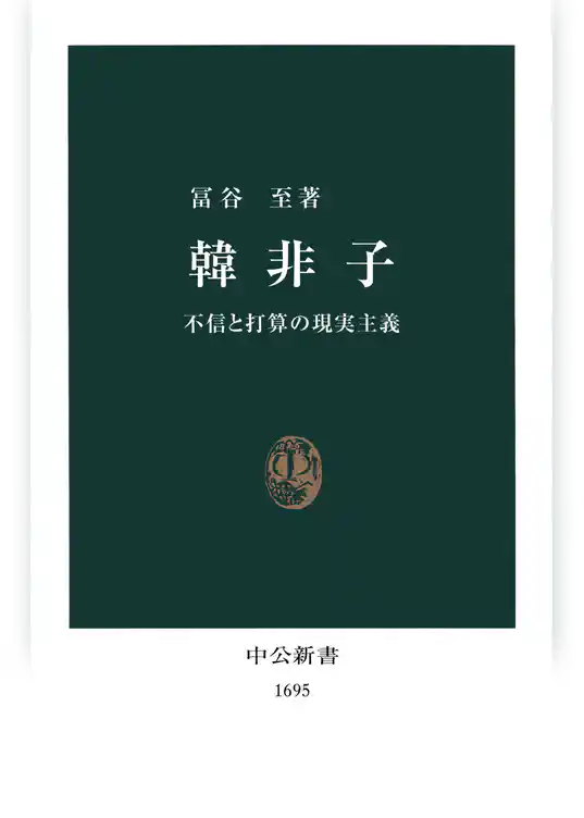韓非子　不信と打算の現実主義