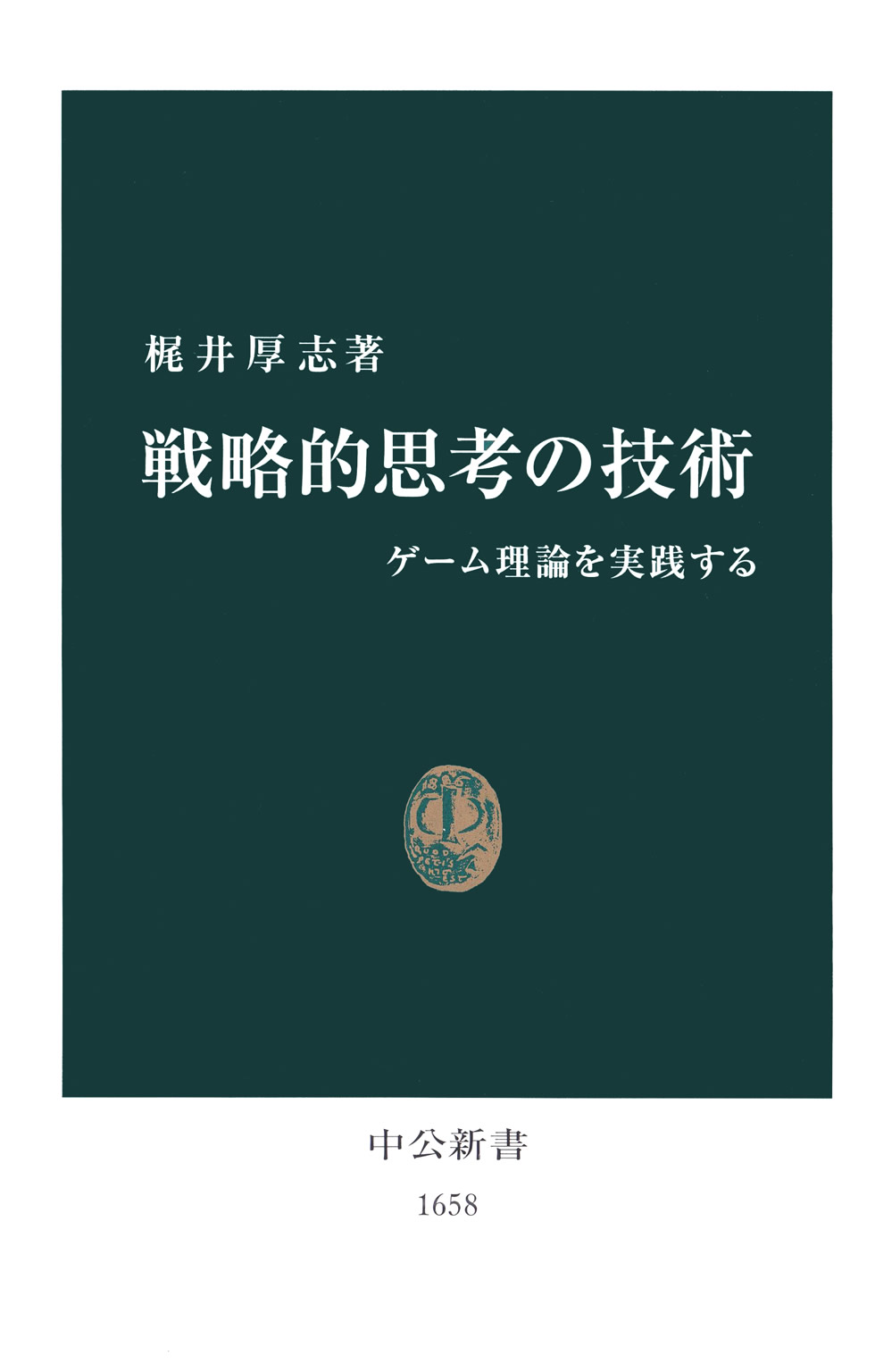 戦略的思考の技術 ゲーム理論を実践する 1巻(書籍) - 電子書籍 | U