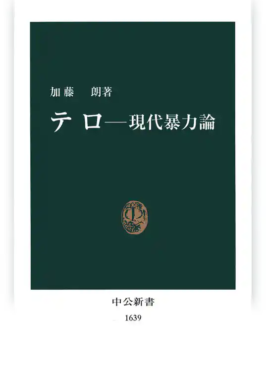 テロ　現代暴力論