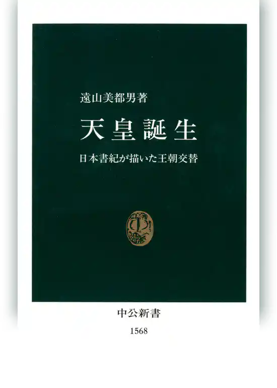 天皇誕生　日本書紀が描いた王朝交替
