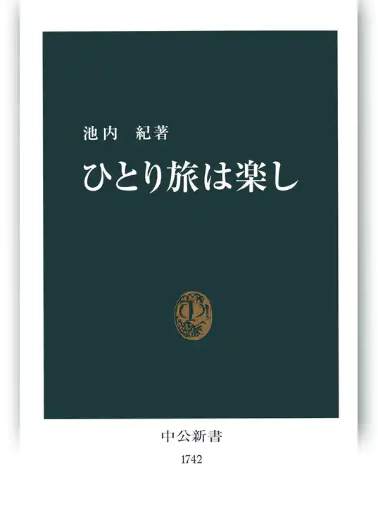 ひとり旅は楽し
