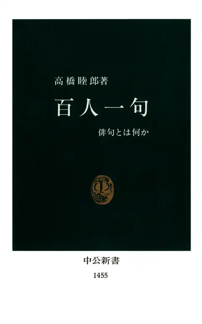 百人一句 俳句とは何か