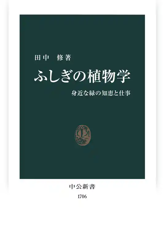 ふしぎの植物学 身近な緑の知恵と仕事