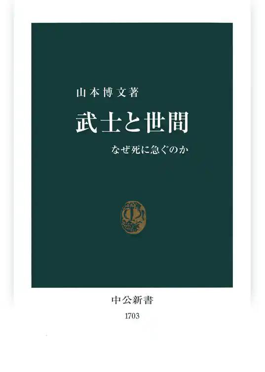 武士と世間　なぜ死に急ぐのか
