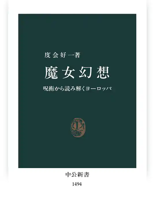 魔女幻想　呪術から読み解くヨーロッパ
