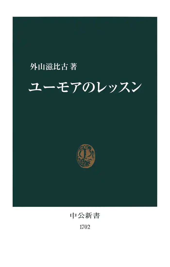 ユーモアのレッスン