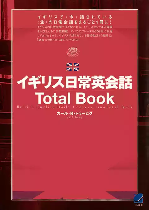 イギリス日常英会話Total Book（CDなしバージョン）