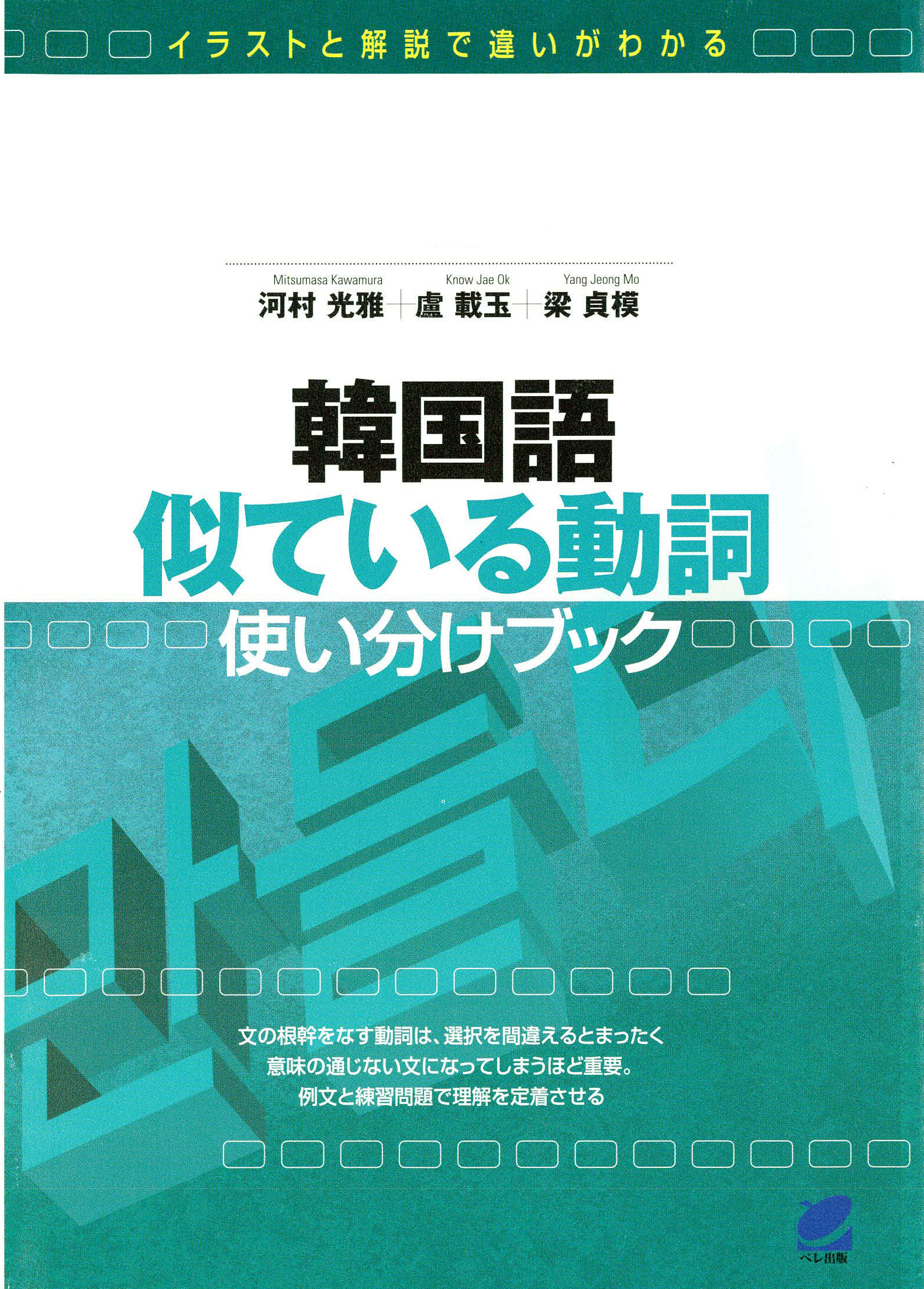 韓国語似ている動詞使い分けブック（CDなしバージョン）(書籍) - 電子