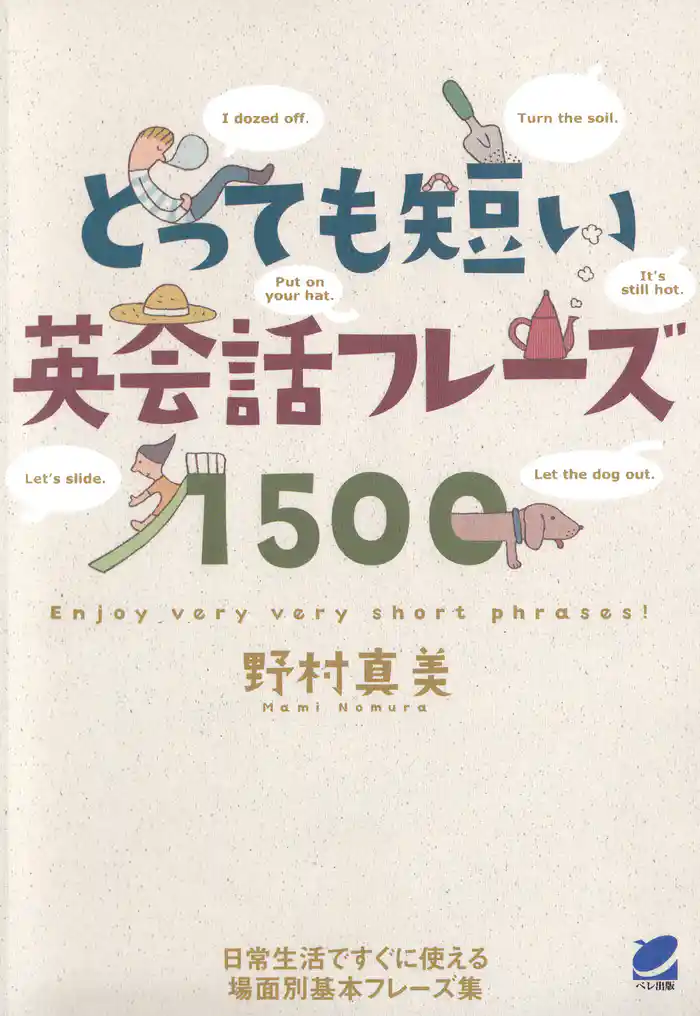 とっても短い英会話フレーズ1500(CDなしバージョン)