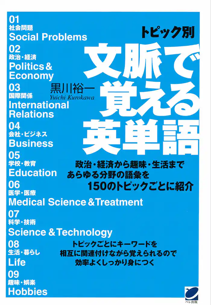 トピック別文脈で覚える英単語（CDなしバージョン）