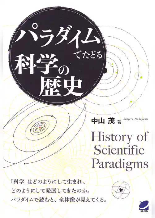 パラダイムでたどる科学の歴史
