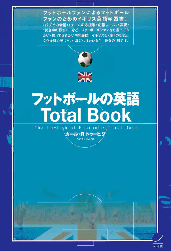 フットボールの英語Total Book（CDなしバージョン）