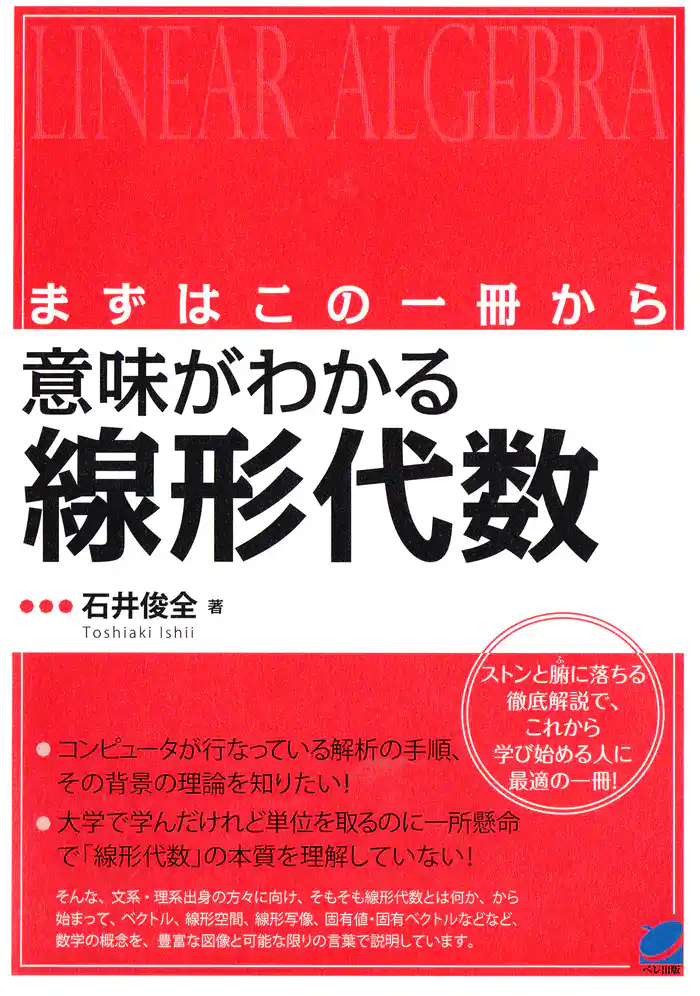 まずはこの一冊から 意味がわかる線形代数