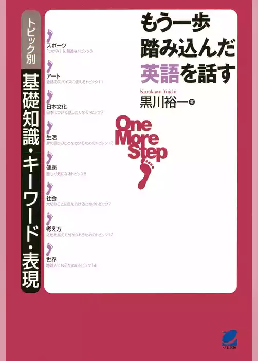 もう一歩踏み込んだ英語を話す（CDなしバージョン） : トピック別基礎知識・キーワード・表現
