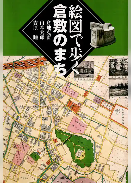 絵図で歩く倉敷のまち