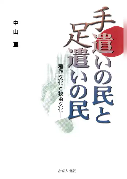 手遣いの民と足遣いの民-稲作文化と牧畜文化-