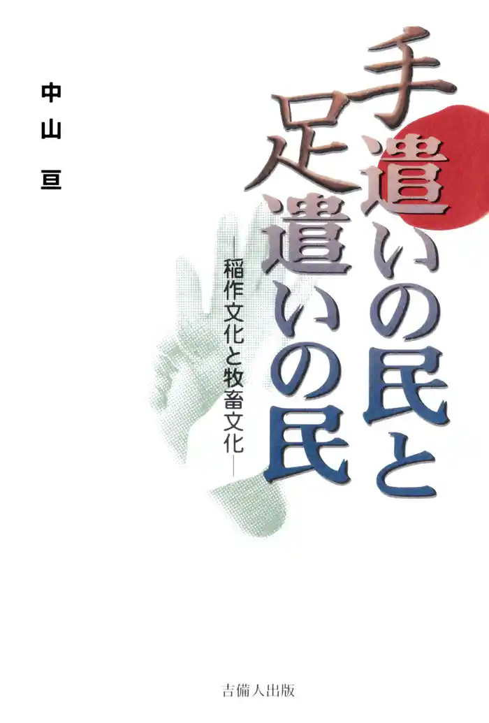 手遣いの民と足遣いの民-稲作文化と牧畜文化-