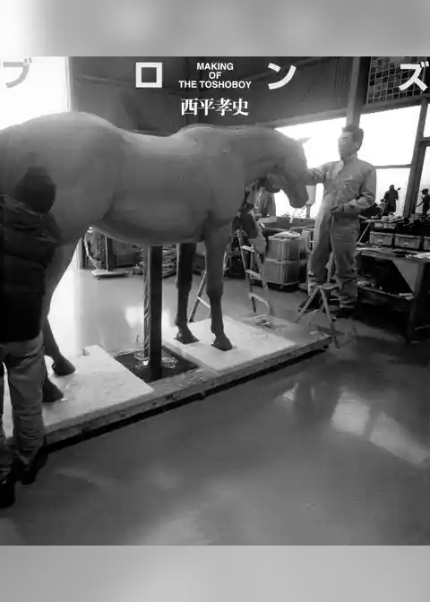 ブロンズ MAKING OF THE TOSHOBOY