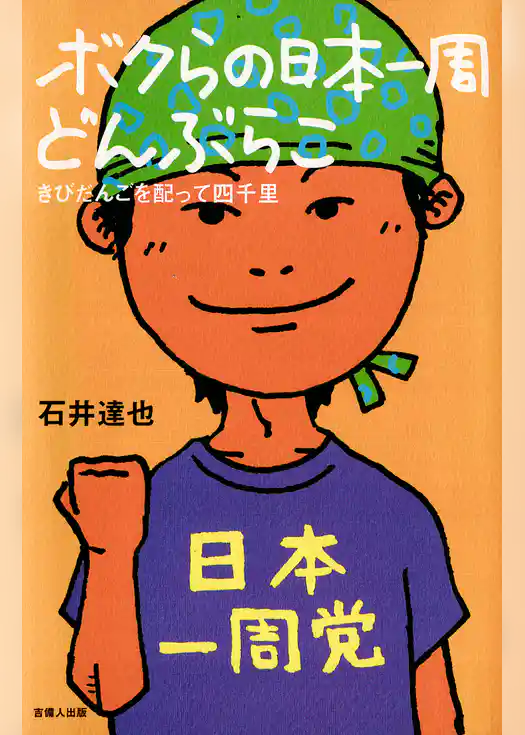 ボクらの日本一周どんぶらこ-きびだんごを配って四千里-