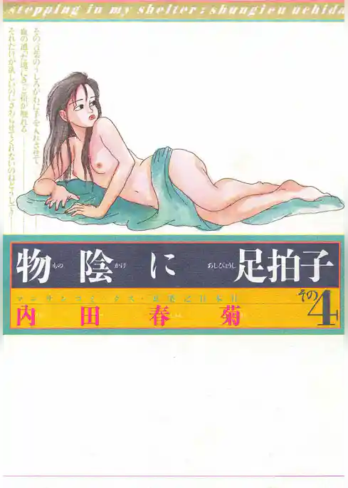 物陰に足拍子