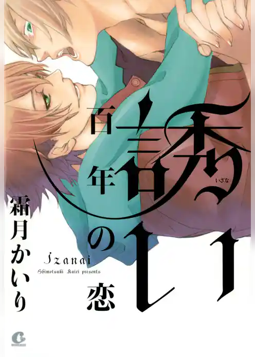 誘い　百年の恋