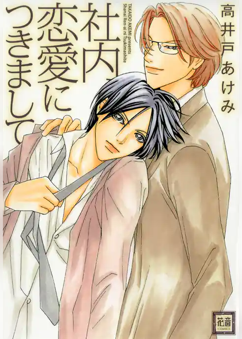 社内恋愛につきまして