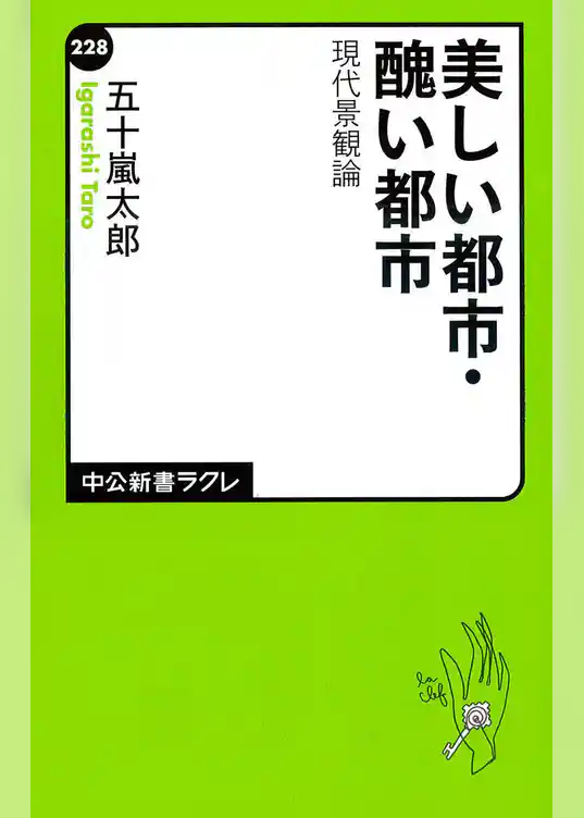 美しい都市・醜い都市　現代景観論