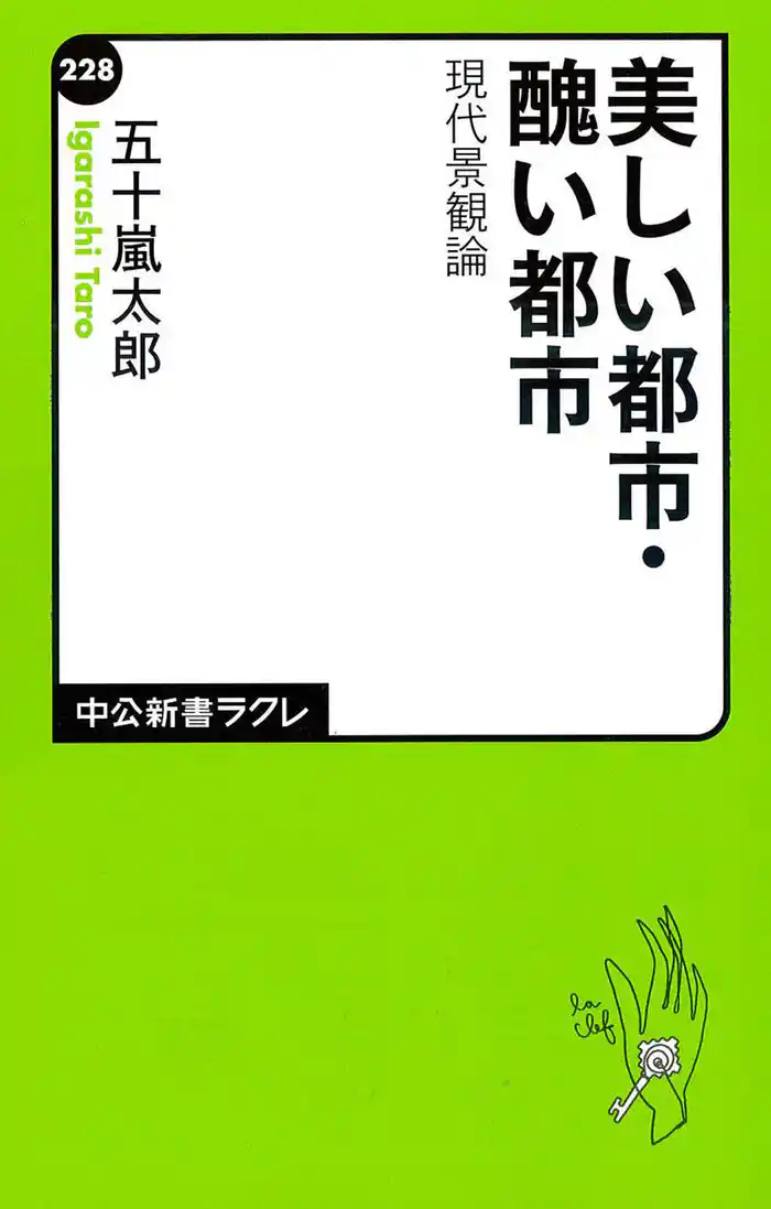 美しい都市・醜い都市 現代景観論