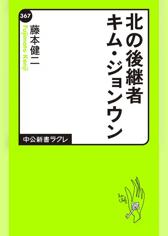 北の後継者キム・ジョンウン